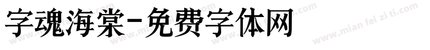 字魂 海棠字体转换